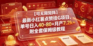 【可无限矩阵】最新小红薯点赞挂G项目，单号日入40-80+月产7.2k+附全套保姆级教程【揭秘】-遨游资源库