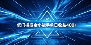 全脚本0基础自动看广告，单日收益400+，百度旗下正规变现平台，零技术轻松做，专属定制广告APP，在家轻量增收【揭秘】-遨游资源库