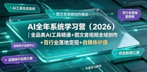 AI全年系统学习营（2026）｜全品类AI工具精通+图文音视频全域创作+百行业落地变现+自媒体IP打造年度进阶大课-遨游资源库
