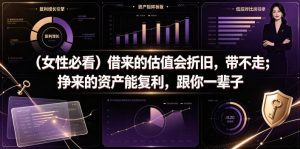 付费文章：（女性必看）借来的估值会折旧，带不走；挣来的资产能复利，跟你一辈子-遨游资源库