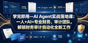 学完即用—AI Agent实战落地课：一人+AI=专业财务、审计团队，解锁财务审计自动化全新工作模式-遨游资源库