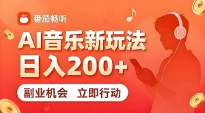 7月番茄畅听独家玩法，副业必看！日入200+，超简单，复制粘贴就行，长期稳定可做！【揭秘】-遨游资源库