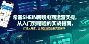 希音SHEIN跨境电商运营实操，从入门到精通的实战指南，打通从开店、出单到稳定盈利完整闭环-遨游资源库