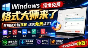 Windows完全免费格式大师来了，音视频文档互转统统免费搞定！免费无广，离线使用格式大师-遨游资源库