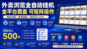 外卖浏览全自动掘金项目，单窗口一天30+，可矩阵操作，轻松日入500+【揭秘】-遨游资源库