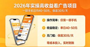2026年实操很好賺的看广告项目，一部手机平均40-50，保底30一天【揭秘】-遨游资源库