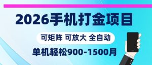 2026手机打金项目,小白轻松上手,单机900-1500月,可矩阵可放大【揭秘】-遨游资源库