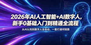 2026年AI人工智能+AI数字人,新手0基础入门到精通全流程,从AI认知到数字人全自动,一套打通全链路-遨游资源库