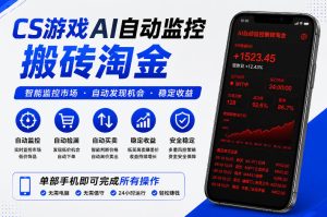 CS游戏AI自动监控搬砖淘金，稳定运行多年，支持任何形式验证，日入300+【揭秘】-遨游资源库