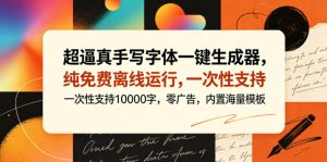 超逼真手写字体一键生成器，纯免费离线运行，一次性支持10000字，零广告，内置海量模板-遨游资源库