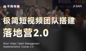 极简短视频团队搭建落地营2.0-2026年线下课,适合做短视频、运营、团队搭建的朋友,直接上手-遨游资源库