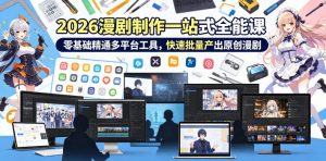 2026 AI漫剧制作一站式全能课，零基础精通多平台工具，快速批量产出原创漫剧-遨游资源库