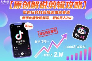 【原创解说剪辑攻略】带你玩转抖音精选独家赛道,新手也能快速起号,轻松月入2w(完结)-遨游资源库
