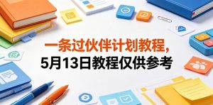 一条过伙伴计划教程，5月13日教程仅供参考-遨游资源库