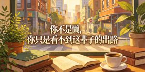 付费文章:你不是懒,你只是看不到这辈子的出路-遨游资源库