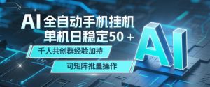 AI全自动手机打金，单机日稳定50＋，千人共创群经验加持，可矩阵批量操作【揭秘】-遨游资源库