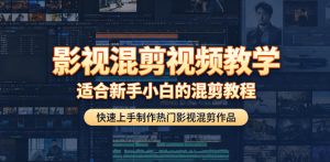 影视混剪视频教学,适合新手小白的混剪教程,快速上手制作热门影视混剪作品-遨游资源库