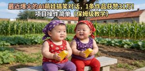 最近爆火的AI萌娃搞笑对话,1条作品获赞31W,项目操作简单(保姆级教学)-遨游资源库