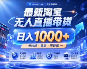拒绝死工资!淘宝无人直播,让你睡觉都在进账,实战数据25小时卖17W,单设备日入1k+【揭秘】-遨游资源库