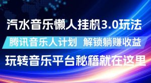 汽水音乐懒人挂G3.0玩法,腾讯音乐人计划,解锁躺賺收益,玩转音乐平台秘籍就在这里【揭秘】-遨游资源库
