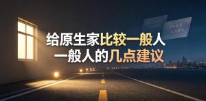 某公众号付费文章:给原生家庭比较一般人的几点建议-遨游资源库