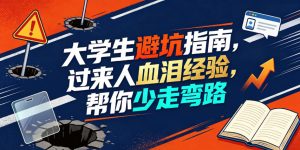 某公众号付费文章:大学生避坑指南,过来人血泪经验,帮你少走弯路-遨游资源库