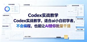 Codex实战教学,适合ai小白初学者,不会编程,也能让AI替你批量干活-遨游资源库