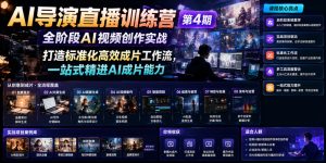 AI导演直播训练营第4期|全阶段AI视频创作实战,打造标准化高效成片工作流,一站式精进AI成片能力-遨游资源库