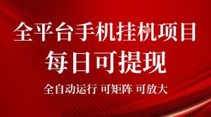 2026全平台手机挂G项目，每日可提现，单机900-1500每月，可矩阵可放大【揭秘】-遨游资源库