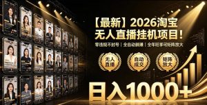 2026淘宝无人直播挂播项目!零违规不封号,全自动躺賺,全年旺季可矩阵放大,日入1000+【揭秘】-遨游资源库