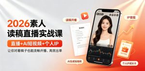 2026素人读稿直播实战课|直播+AI短视频+个人IP,让你对着稿子也能流畅开播、高效出单-遨游资源库