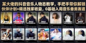 某大佬的抖音音乐人物志教学,手把手带你解锁伙伴计划+精选独家收益,0基础入局音乐垂类赛道-遨游资源库