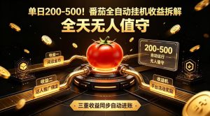 单日200-500!番茄全自动挂G收益拆解,全天无人值守,矩阵操作收益翻倍【揭秘】-遨游资源库