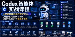 Codex智能体实战课程,让智能体成为你的数字员工,从内容生产到业务自动化,搭建可持续运行的智能工作流-遨游资源库