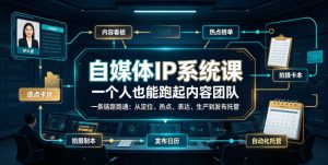 自媒体IP系统课,一个人也能跑起内容团队,一条链路跑通,从定位、热点、表达、生产到发布托管-遨游资源库