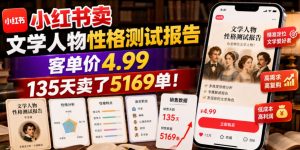 小红书卖文学人物性格测试报告,客单价4.99,135天卖了5169单!-遨游资源库