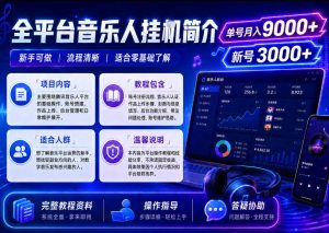 全平台音乐类挂G,单机单号月入9000+,可矩阵,可工作室放大操作【揭秘】-遨游资源库