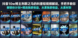 抖音10w博主利群之马的科普短视频解说,手把手教你解锁伙伴计划+精选独家收益,从素材到成片全流程-遨游资源库