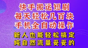 快手短剧纯搬运玩法,每天轻松几百米,无脑操作也能带你轻松干爆,可加机构,也可做t+2结算,妥妥的现金流项目【揭秘】-遨游资源库