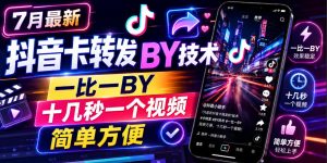 7月最新抖音卡转发搬运技术,一比一搬运,十几秒一个视频,简单方便-遨游资源库