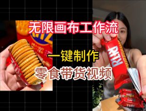 无限画布工作流一键制作零食带货视频,操作简单实操教学-遨游资源库