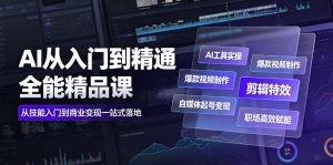AI从入门到精通全能精品课|AI工具实操+爆款视频制作+剪辑特效+自媒体起号变现+职场高效赋能全教程-遨游资源库