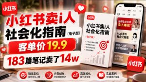 小红书卖I人社会化指南(电子版),客单价19.9,183篇笔记卖了14w!-遨游资源库