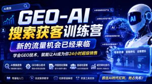 GEO-AI搜索获客训练营,新的流量机会已经来临,学会GEO技术,就能让AI成为你24小时超级销售-遨游资源库