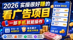 2026实操很好賺的看广告项目,一部手机就能操作,平均一天40到50,每天最少保底30收益【揭秘】-遨游资源库