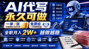AI代写永久可做,一单7张,免费给一手接单渠道,全职月入2W+越做越稳【揭秘】-遨游资源库