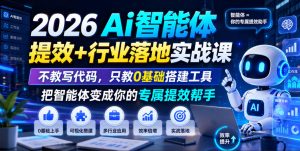 2026Ai智能体提效+行业落地实战课,不教写代码,只教0基础搭建工具把智能体变成你的专属提效帮手-遨游资源库