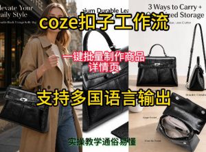 用扣子coze工作流一键批量制作商品详情页支持多国语言输出,实操教学-遨游资源库