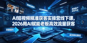 AI短视频精准获客实操营6月10-14号线下课,2026用AI赋能老板高效流量获客-遨游资源库
