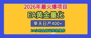 单机日入400+,EA黄金量化,24小时不间断全自动挂G,2026最热项目【揭秘】-遨游资源库